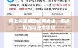 网上保险续保攻略，便捷操作及注意事项