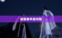 楚留香手游书院神秘传说揭秘，游戏中有鬼影重重？