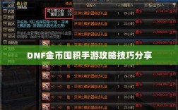 DNF金币囤积手游攻略技巧分享