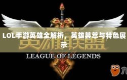LOL手游英雄全解析，英雄荟萃与特色展示