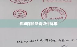 保险参保所需证件详解