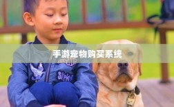 手游中的宠物购买系统，游戏内独特互动体验新篇章