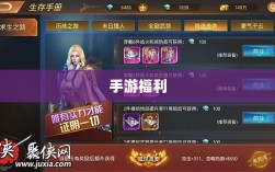 手游福利大揭秘，不容错过的手游福利盘点