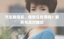 汽车脱保后，保险效力解析及应对建议