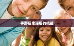 手游玩家瑶瑶的技能与策略分析，能否玩转输出型手游？