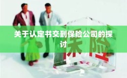 认定书交到保险公司的处理流程探讨