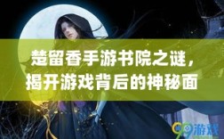 楚留香手游书院之谜，揭开游戏背后的神秘面纱