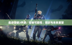 超级突破2手游，探秘可能性、现状与未来展望