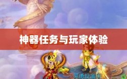 手游内部机制揭秘，神器任务是否会消失与玩家体验探究