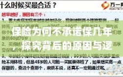 探究保险不承诺保几年的原因与逻辑揭秘背后的真相