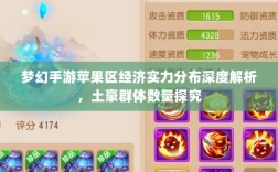 梦幻手游苹果区经济实力分布深度解析，土豪群体数量探究