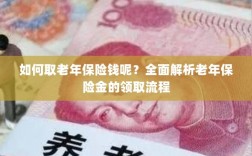 全面解析，老年保险金的领取流程与如何领取老年保险金