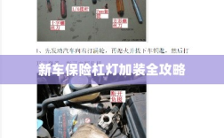 新车保险杠灯加装详解指南