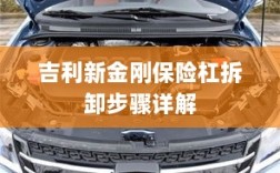 吉利新金刚保险杠拆卸步骤指南