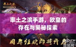 率土之滨手游，欧皇的存在与奥秘探索