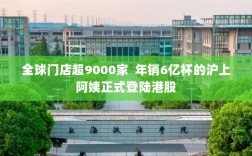 沪上阿姨全球门店破万，年销六亿杯成功登陆港股