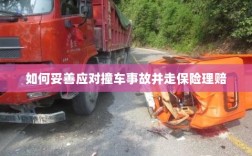 撞车事故应对指南，保险理赔流程详解
