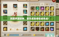 问道手游封神，豪华奖励等你来挑战！