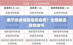 康宁终身保险是否自费？细节全面解读揭秘！