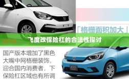飞度改保险杠的合法性探讨与争议解析