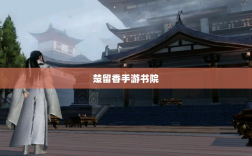 楚留香手游书院神秘鬼影探秘之旅
