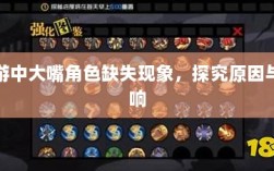 手游中大嘴角色缺失现象，探究原因与影响