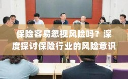 保险行业风险意识探讨，风险识别与管理的重要性深度解析