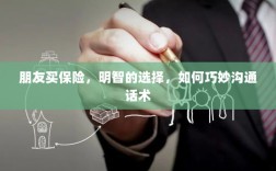 朋友买保险，明智之选，巧妙沟通话术指南