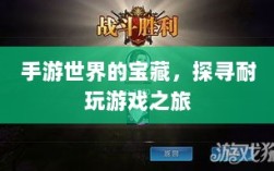 手游世界的宝藏，探寻耐玩游戏之旅