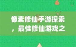像素修仙手游探索，最佳修仙游戏之旅