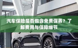 汽车保险是否涵盖免费保养？全面解析费用与保障内容