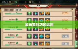 寻仙手游，金元宝的巧妙运用及其重要性