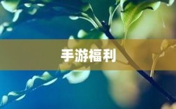 手游福利大盘点，不容错过的手游福利一网打尽！