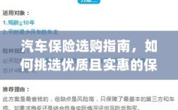汽车保险选购攻略，如何挑选优质且实惠的汽车保险？