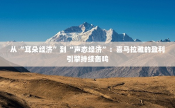 喜马拉雅盈利引擎，从耳朵经济到声态经济的轰鸣之路