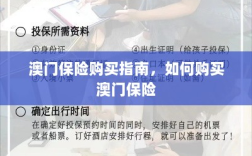澳门保险购买指南，全面解析如何购买澳门保险产品