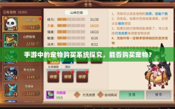 手游中的宠物购买系统探究，能否购买宠物？