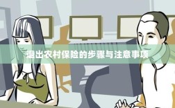 退出农村保险的步骤及注意事项详解