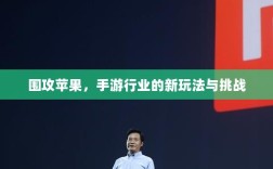 围攻苹果，手游行业的新玩法与挑战