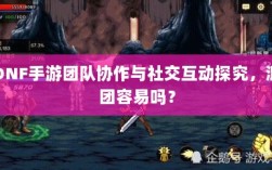 DNF手游团队协作与社交互动探究，混团容易吗？