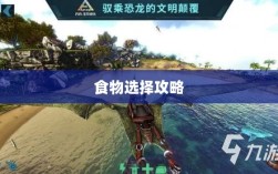 方舟手游蓝圈争霸，食物选择攻略助你决胜蓝圈之争