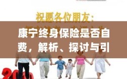 康宁终身保险的自费问题深度解析与探讨