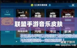 联盟手游音乐皮肤探究，游戏音乐定制的可能性与现状分析