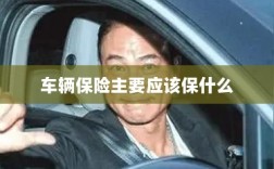 车辆保险主要保障内容概览