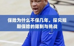 探究短期保险的局限与挑战，为何保险不保多年？