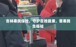 吉林惠民保险，守护百姓健康，普惠民生福祉保障