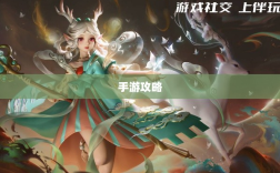 手游攻略，瑶瑶玩转输出手游的策略与技巧探讨