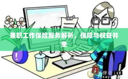 兼职工作保险服务详解，保障与权益并重解析