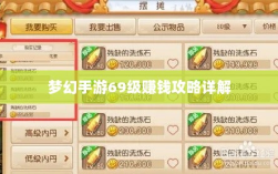 梦幻手游69级赚钱攻略详解