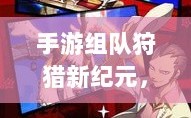 手游组队狩猎新纪元，狩猎原野探索开启